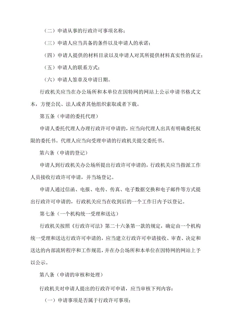 《上海市行政许可办理规定》（2004年12月13日上海市人民政府令第39号发布）.docx_第2页