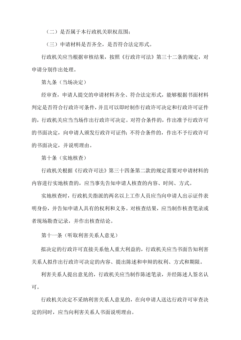 《上海市行政许可办理规定》（2004年12月13日上海市人民政府令第39号发布）.docx_第3页