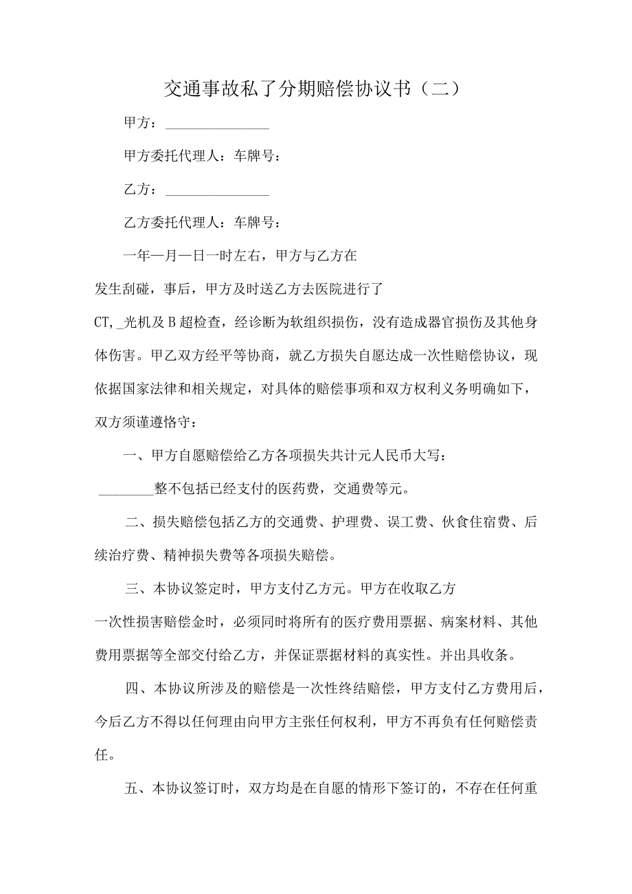 交通事故私了分期赔偿协议书10篇汇编.docx_第3页