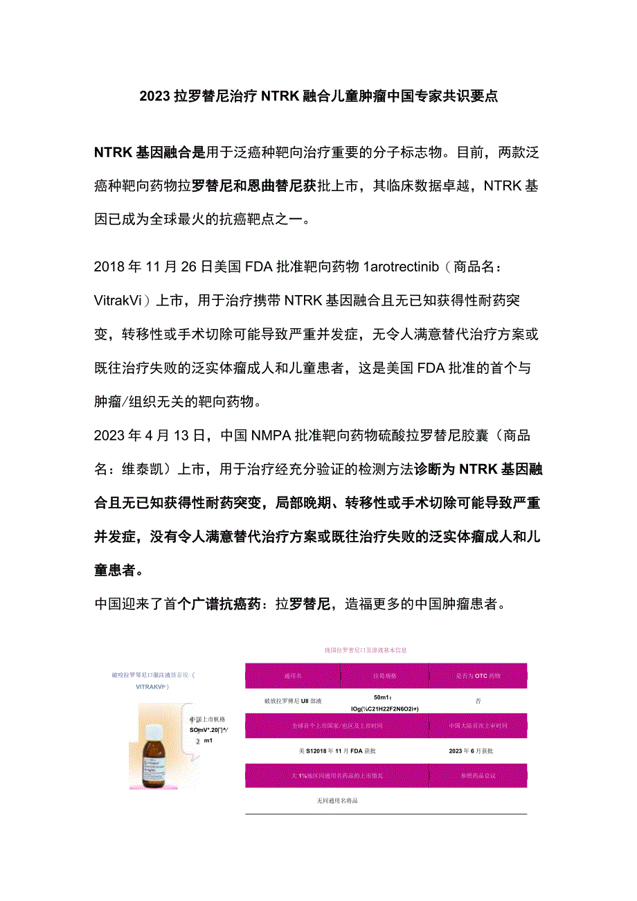 2023拉罗替尼治疗NTRK融合儿童肿瘤中国专家共识要点.docx_第1页