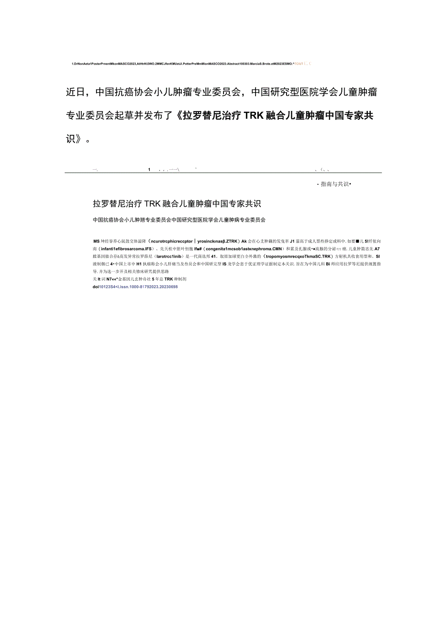 2023拉罗替尼治疗NTRK融合儿童肿瘤中国专家共识要点.docx_第2页