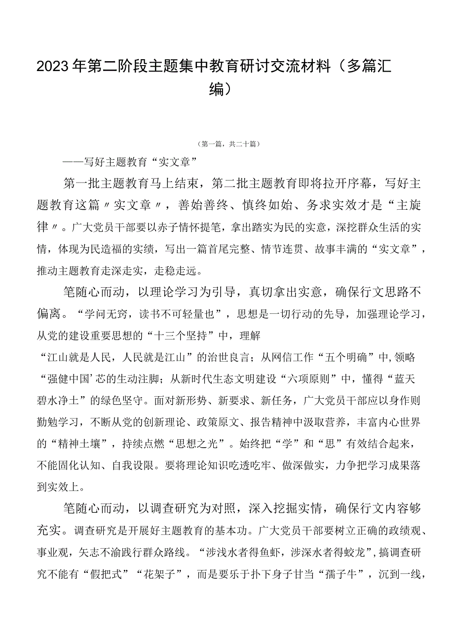 2023年第二阶段主题集中教育研讨交流材料（多篇汇编）.docx_第1页