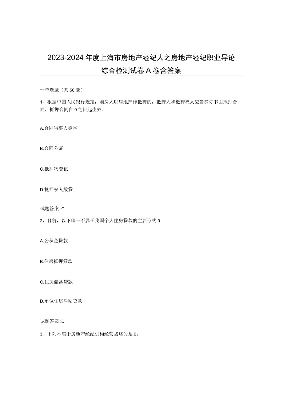 2023-2024年度上海市房地产经纪人之房地产经纪职业导论综合检测试卷A卷含答案.docx_第1页