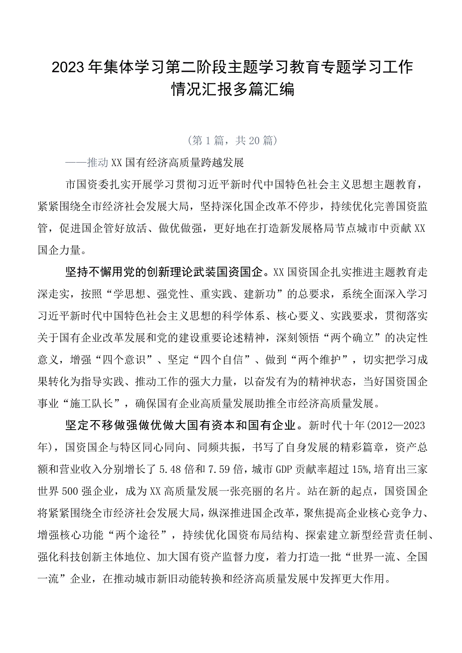 2023年集体学习第二阶段主题学习教育专题学习工作情况汇报多篇汇编.docx_第1页