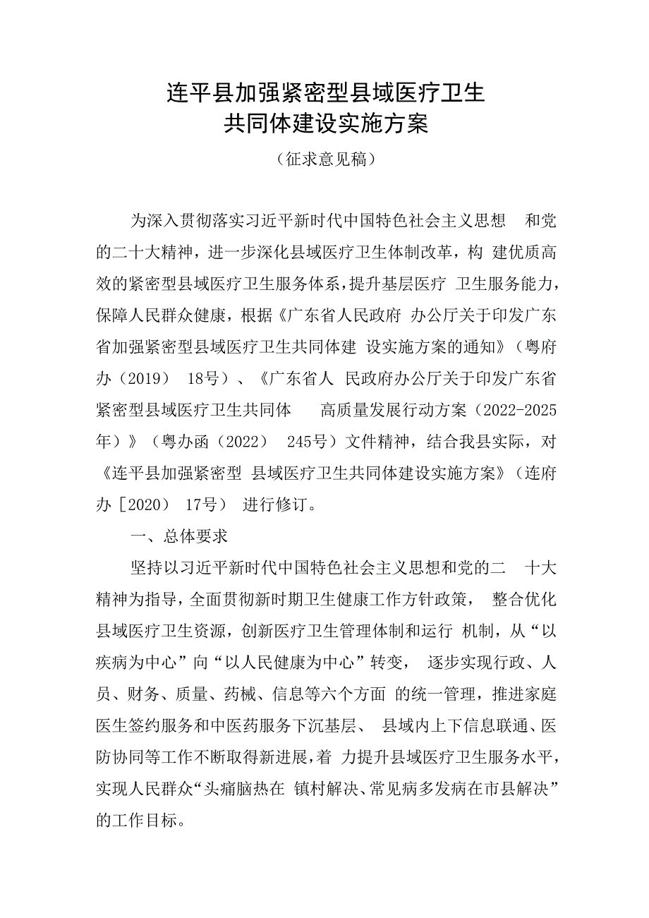 连平县加强紧密型县域医疗卫生共同体建设实施方案.docx_第1页