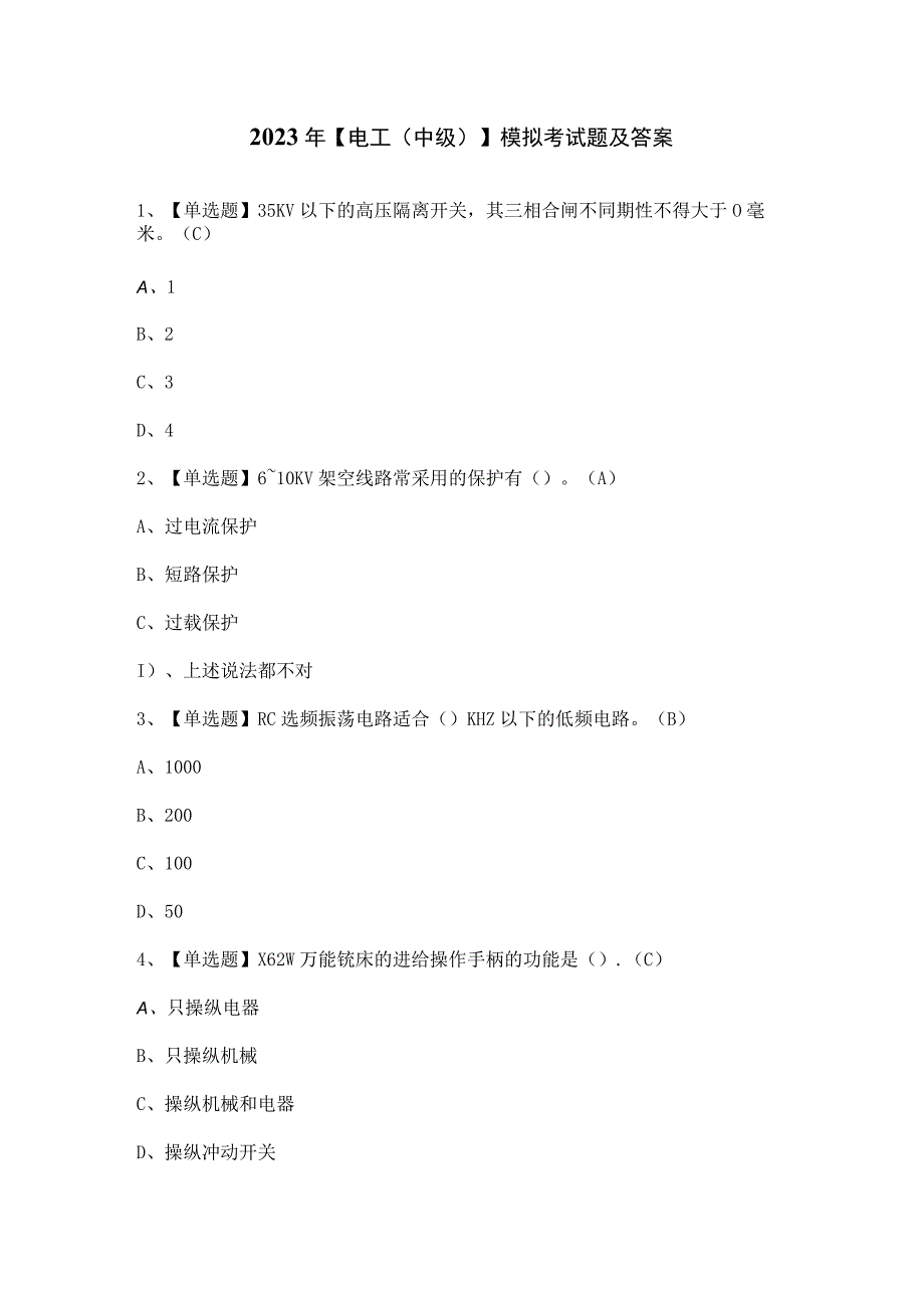 2023年【电工（中级）】模拟考试题及答案.docx_第1页