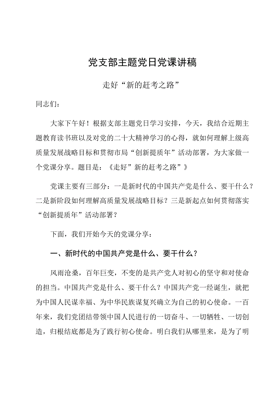 党支部主题党日党课讲稿：走好“新的赶考之路”.docx_第1页