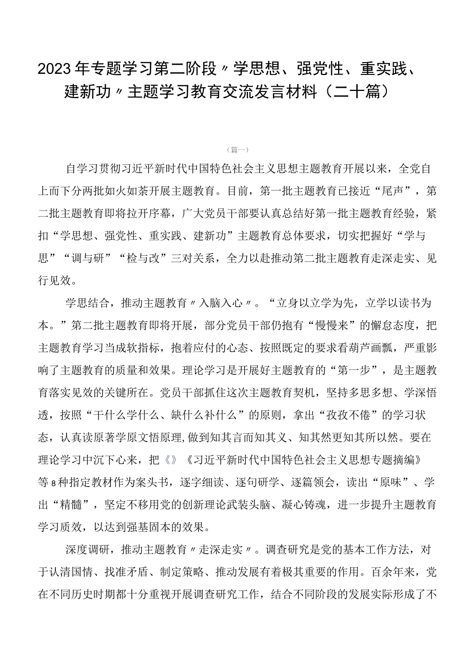 2023年专题学习第二阶段“学思想、强党性、重实践、建新功”主题学习教育交流发言材料（二十篇）.docx_第1页