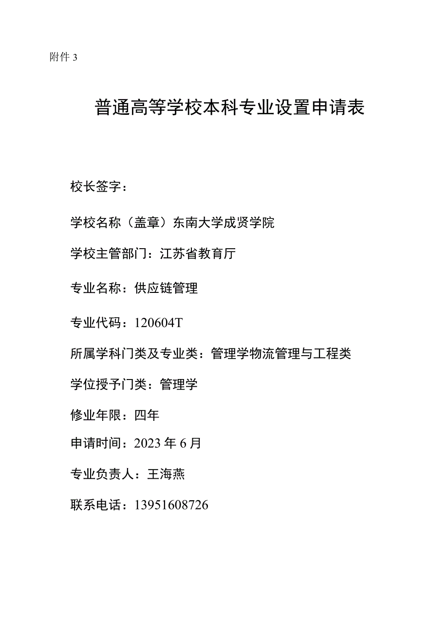 东南大学成贤学院供应链管理专业设置申请表.docx_第1页