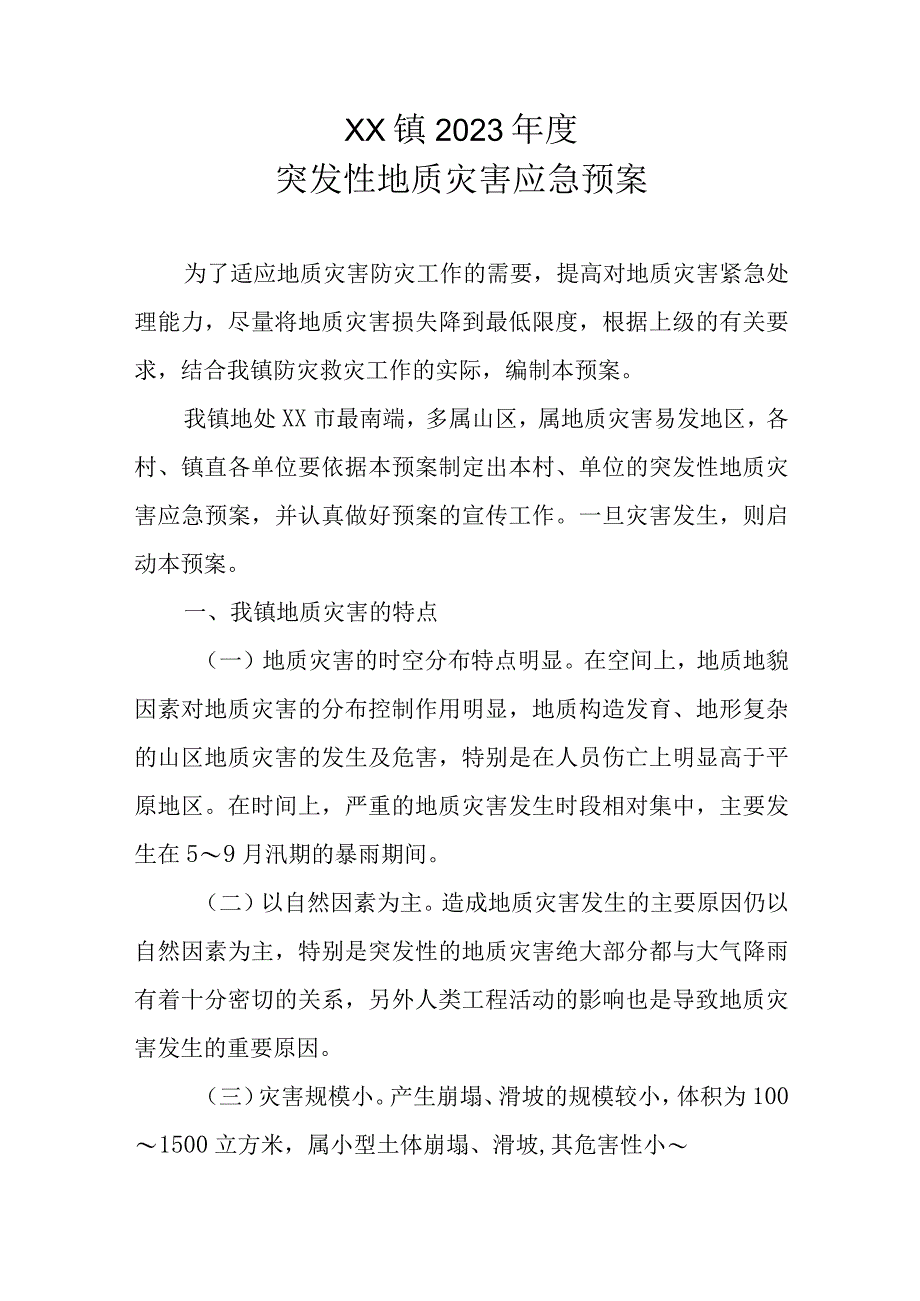 XX镇2023年度突发性地质灾害应急预案.docx_第1页