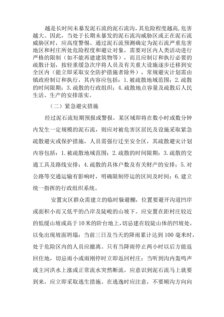 XX镇2023年度突发性地质灾害应急预案.docx_第3页