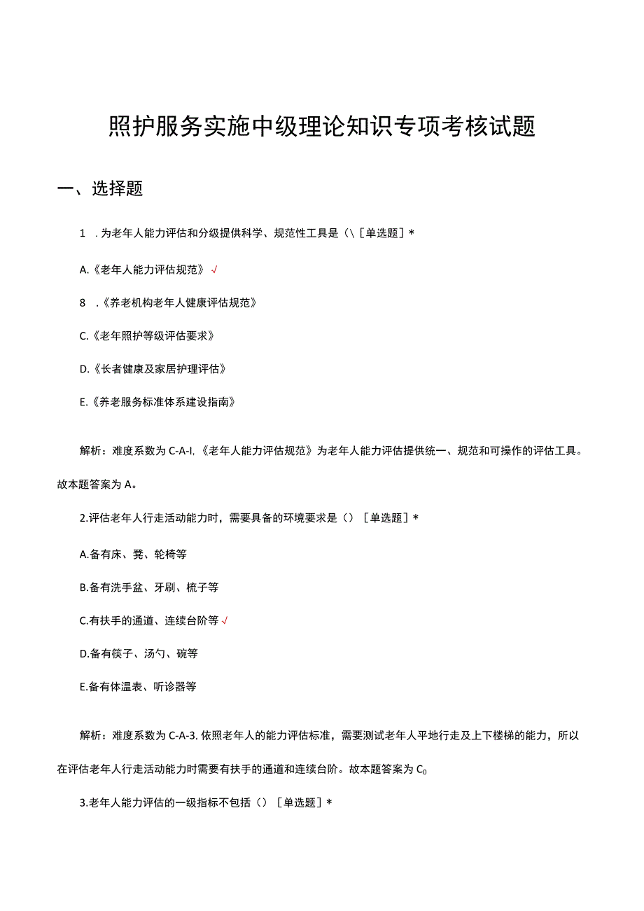 2023年照护服务实施中级理论知识专项考核试题.docx_第1页