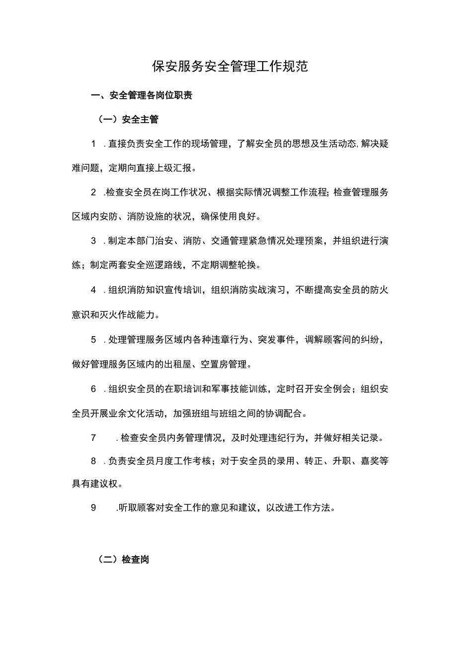 保安服务安全管理工作规范.docx_第1页