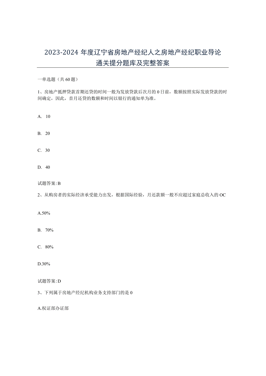 2023-2024年度辽宁省房地产经纪人之房地产经纪职业导论通关提分题库及完整答案.docx_第1页