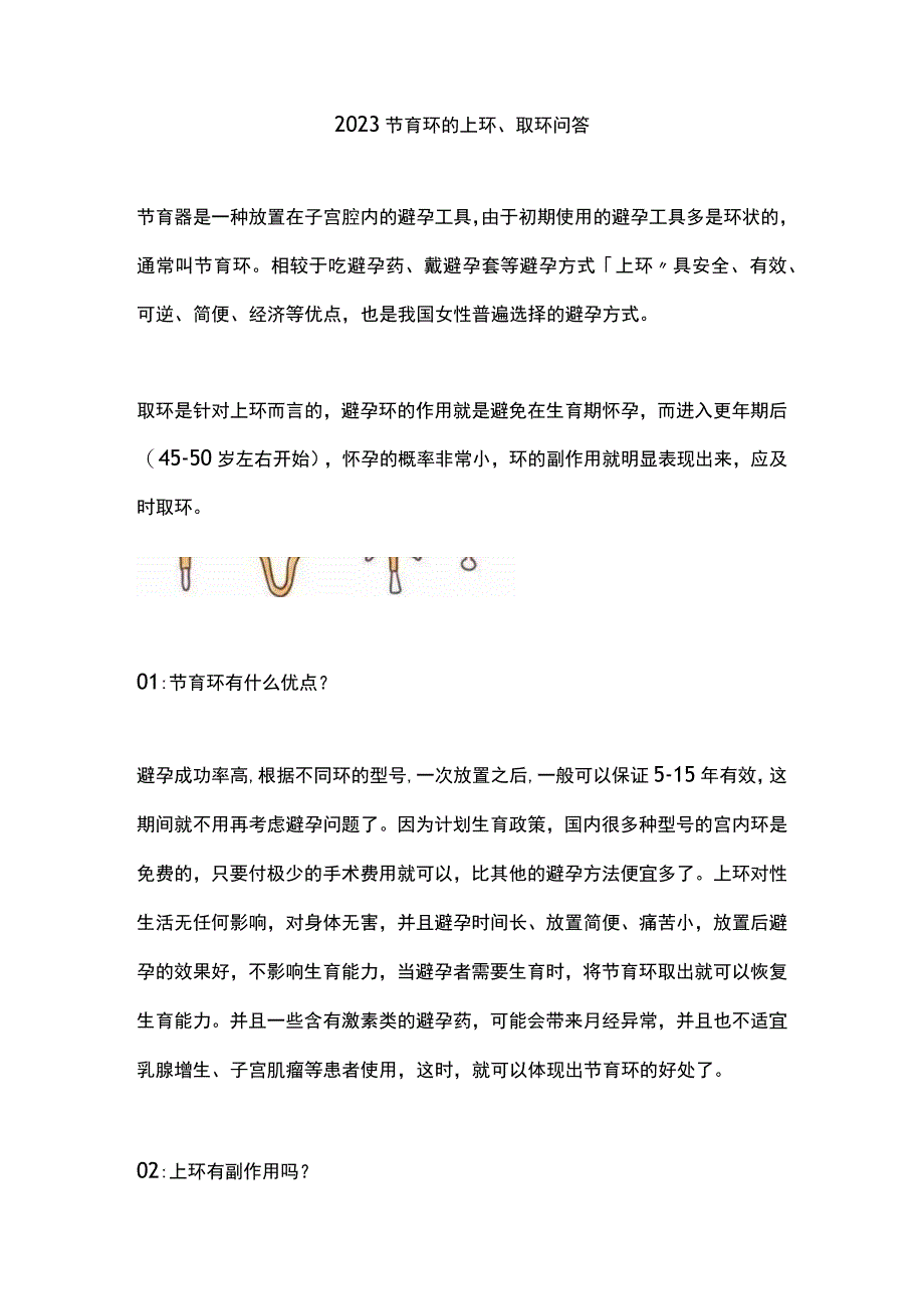 2023节育环的上环、取环问答.docx_第1页