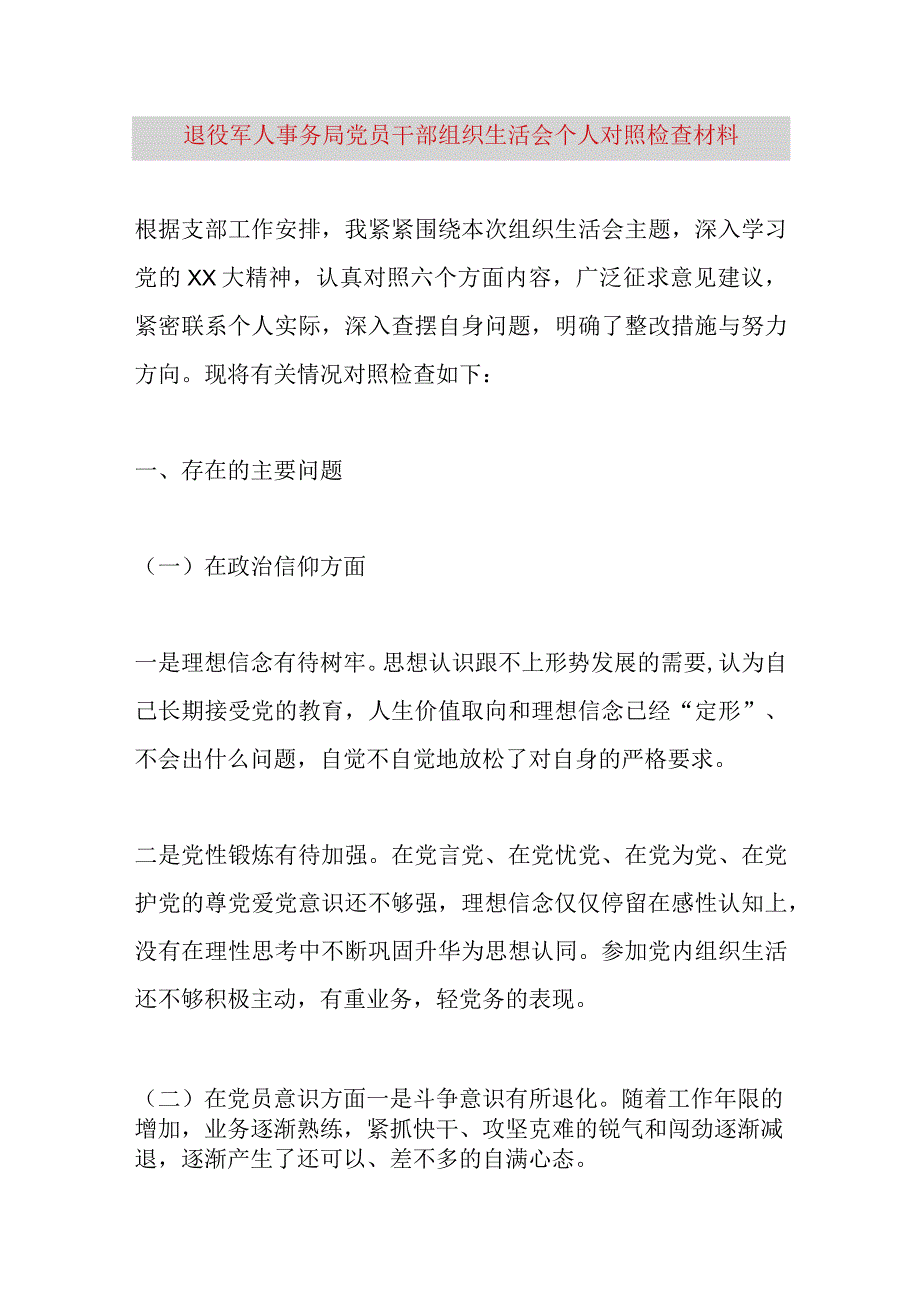 【最新党政公文】退役军人事务局党员干部组织生活会个人对照检查材料（完成版）.docx_第1页