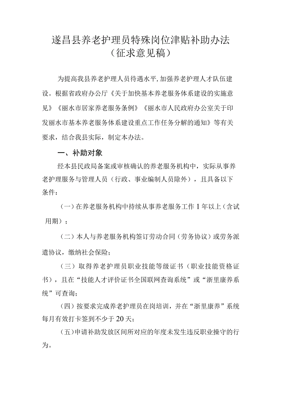 遂昌县养老护理员特殊岗位津贴补助办法（征求意见稿）.docx_第1页