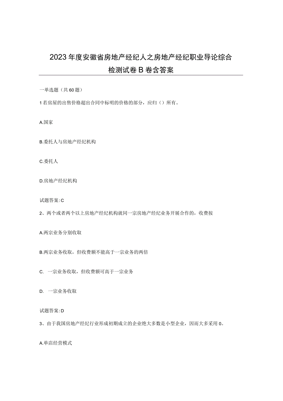 2023年度安徽省房地产经纪人之房地产经纪职业导论综合检测试卷B卷含答案.docx_第1页