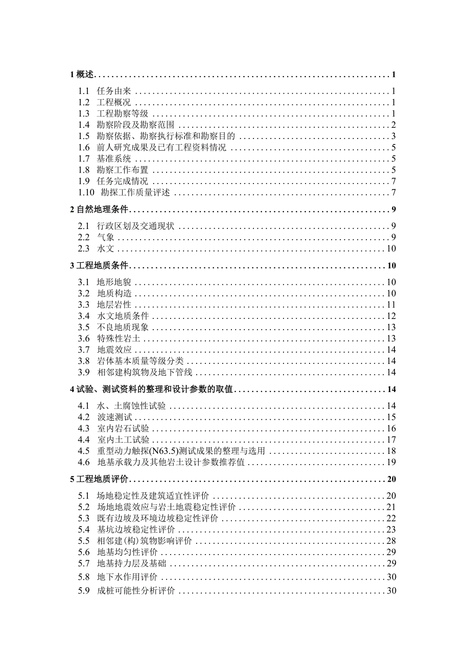 中学A区改扩建工程工程地质勘察报告（直接详勘）.docx_第2页