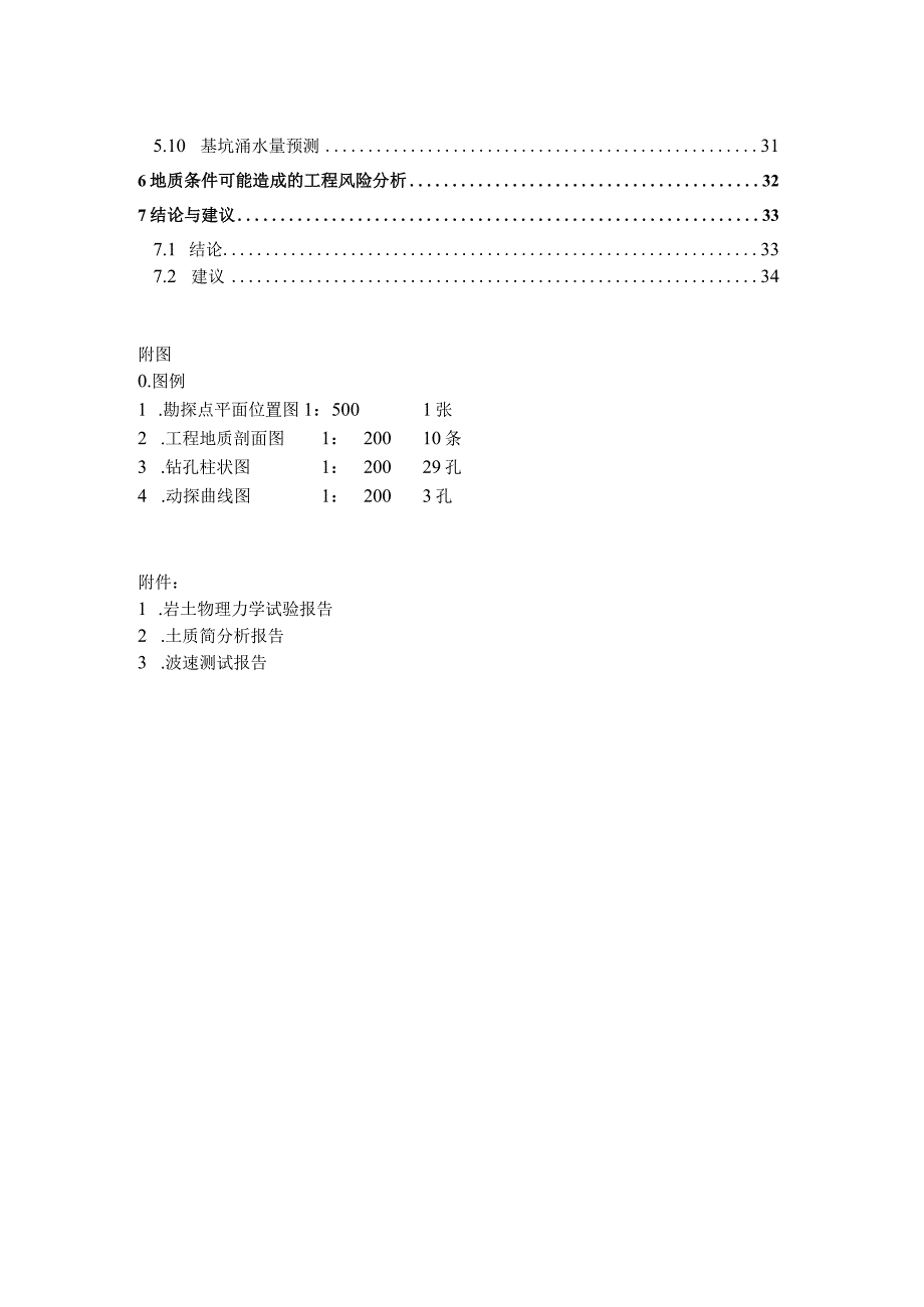 中学A区改扩建工程工程地质勘察报告（直接详勘）.docx_第3页