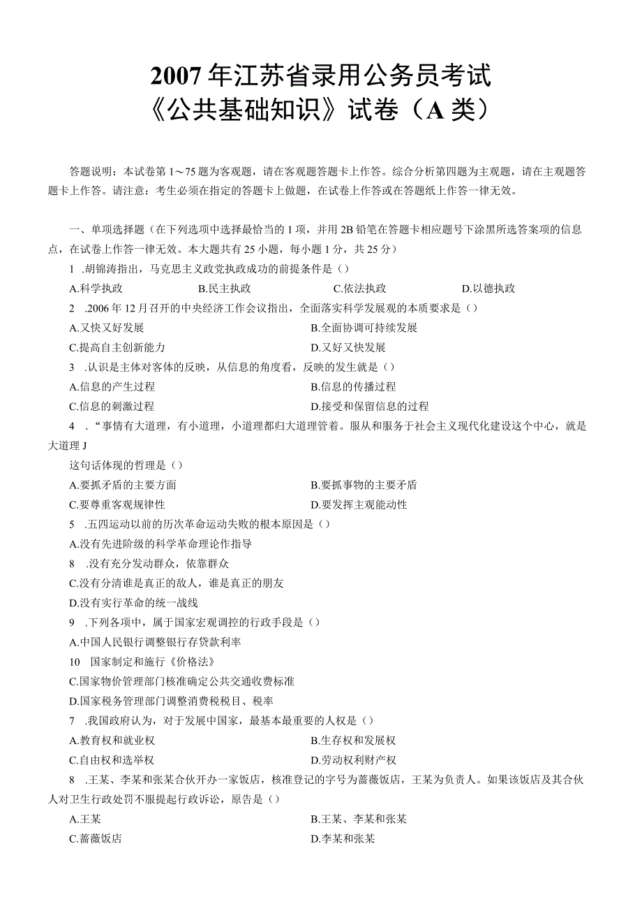 2007年江苏国考公务员考试《公共基础知识》真题及答案（A类）.docx_第1页