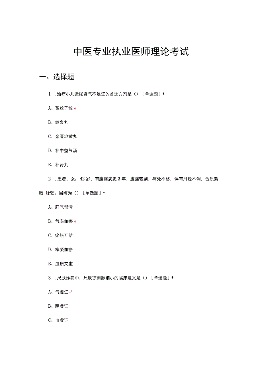 2023年中医专业执业医师定期理论考试试题.docx_第1页