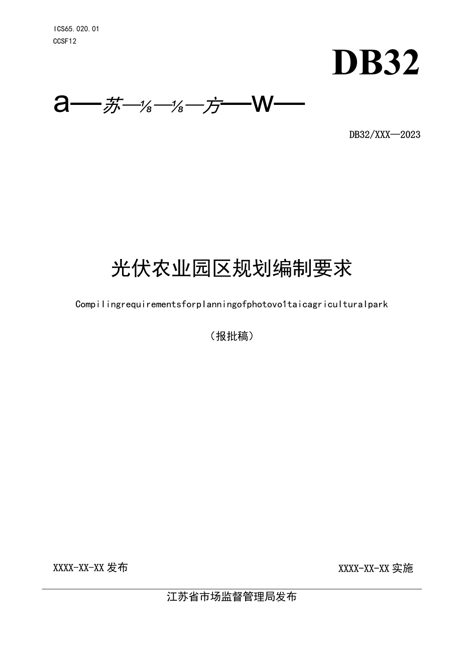 光伏农业园区规划编制要求.docx_第1页