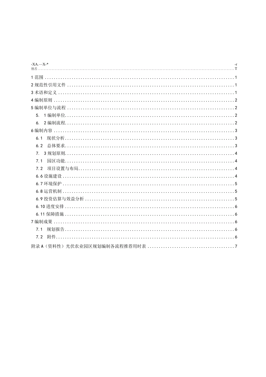 光伏农业园区规划编制要求.docx_第2页