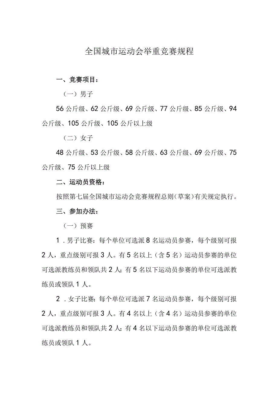 全国城市运动会举重竞赛规程.docx_第1页