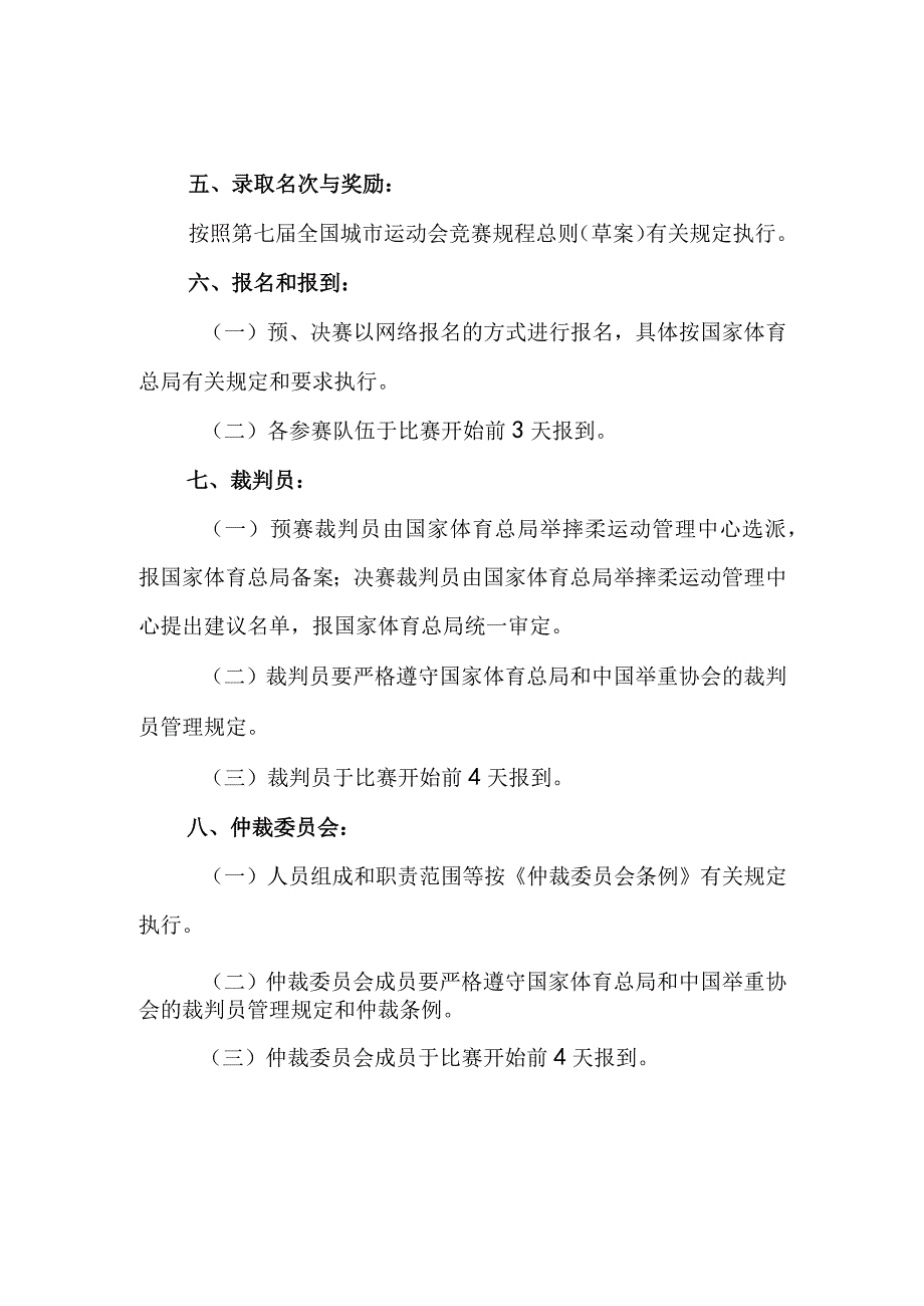 全国城市运动会举重竞赛规程.docx_第3页