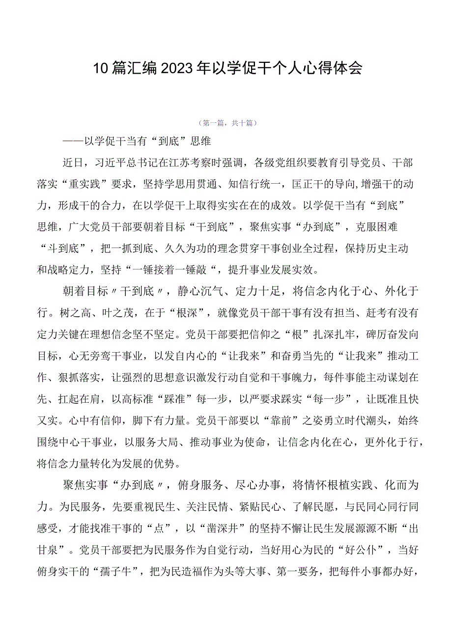 10篇汇编2023年以学促干个人心得体会.docx_第1页