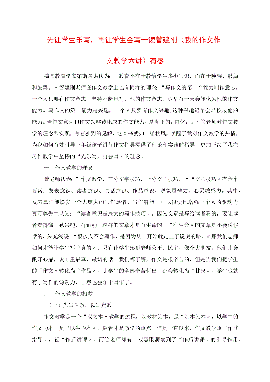 2023年先让学生乐写再让学生会写 读管建刚《我的作文作文教学六讲》有感.docx_第1页