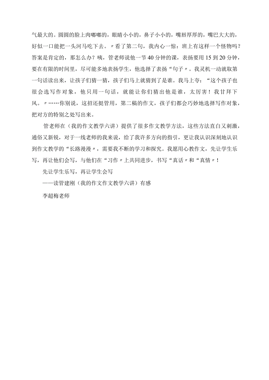 2023年先让学生乐写再让学生会写 读管建刚《我的作文作文教学六讲》有感.docx_第3页