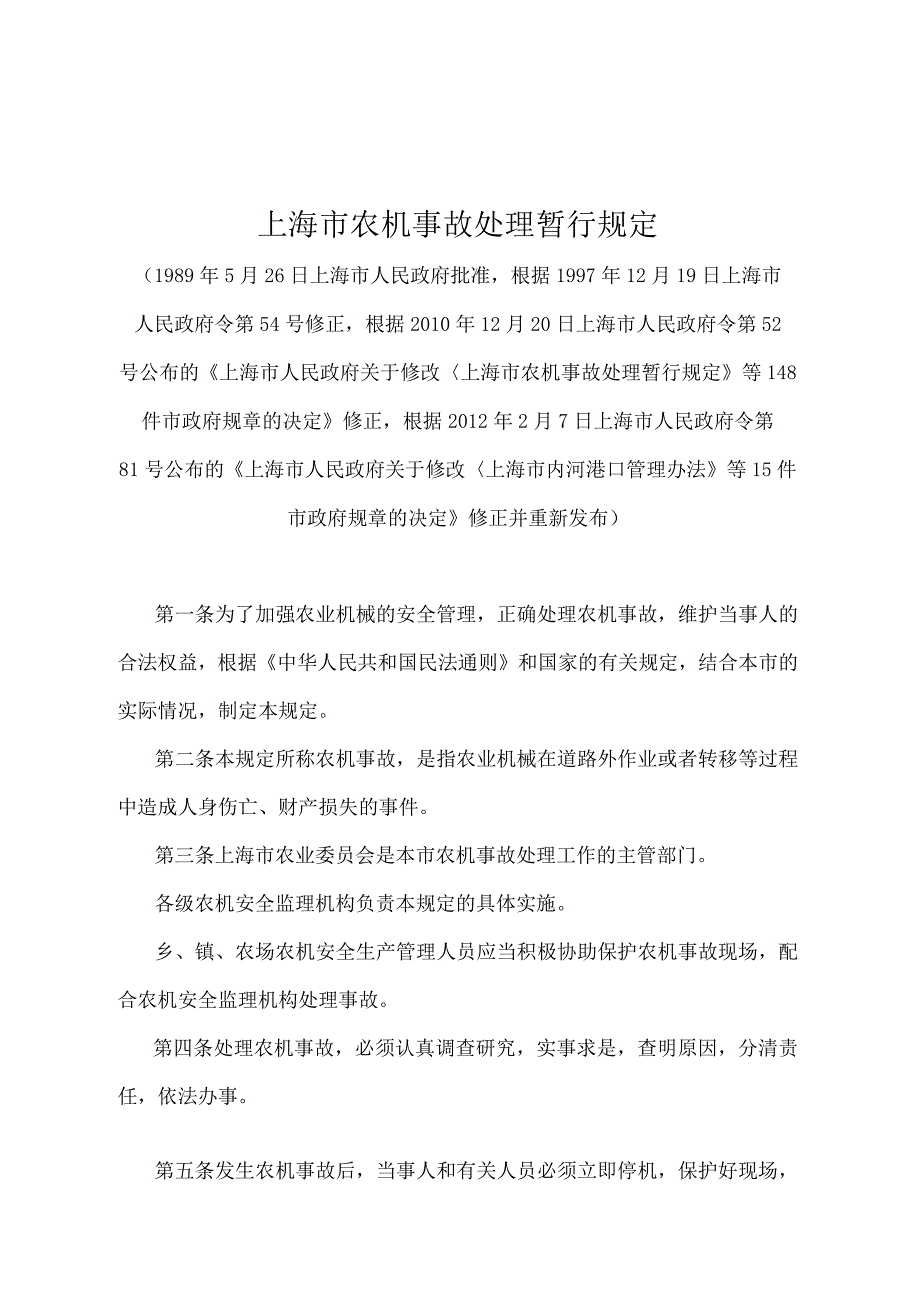 《上海市农机事故处理暂行规定》（根据2012年2月7日上海市人民政府令第81号修正并重新发布）.docx_第1页