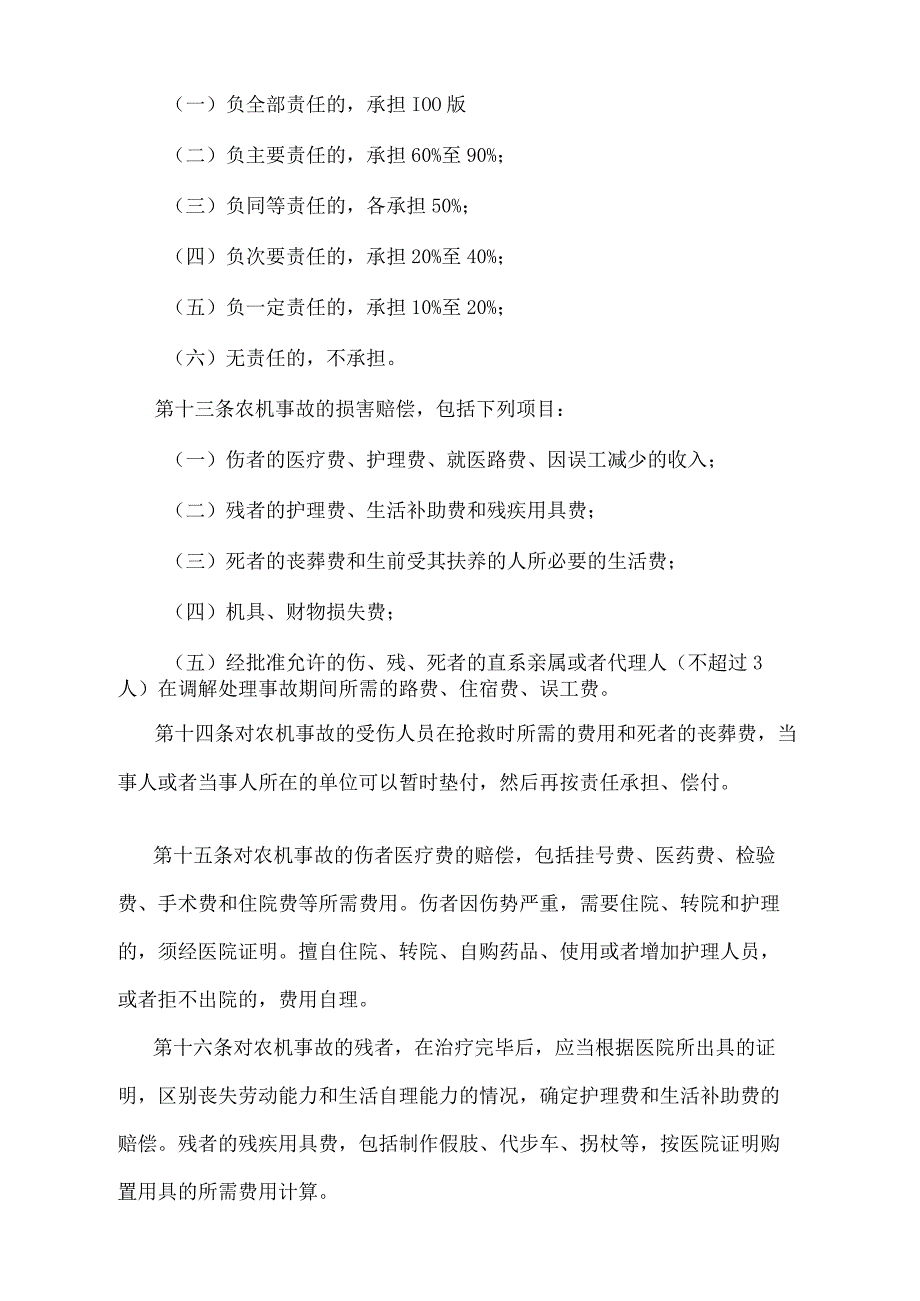 《上海市农机事故处理暂行规定》（根据2012年2月7日上海市人民政府令第81号修正并重新发布）.docx_第3页