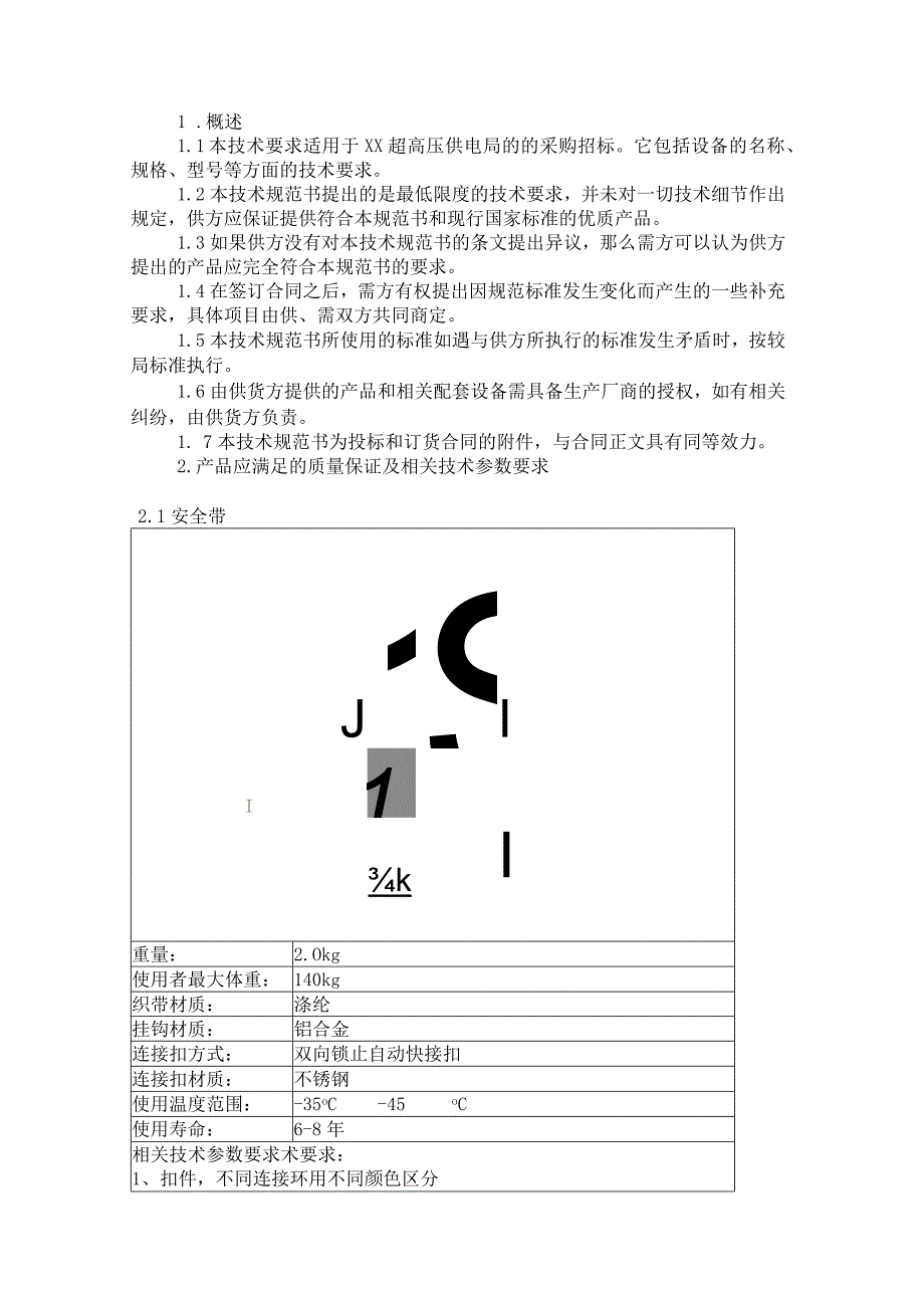 XX超高压供电局202X年度个人安全工器具材料技术规范（2023年）.docx_第3页