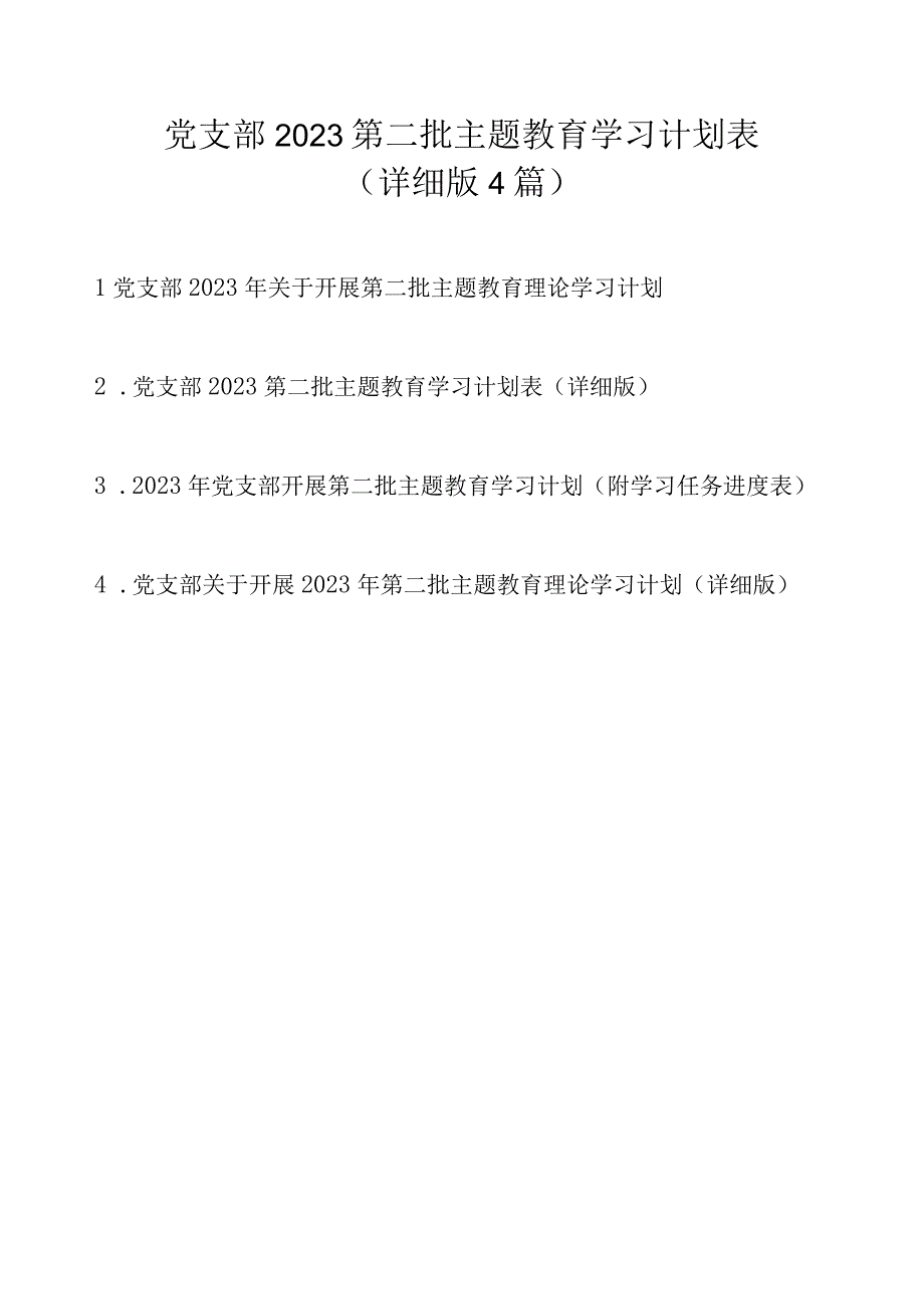 党支部2023第二批主题教育学习计划表（详细版4篇）.docx_第1页