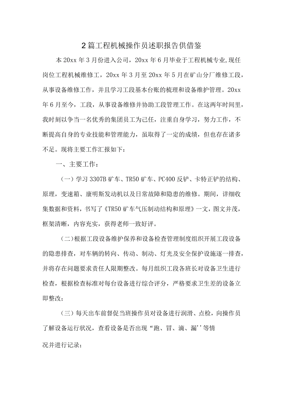 2篇工程机械操作员述职报告供借鉴.docx_第1页