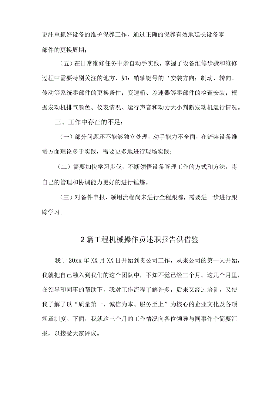 2篇工程机械操作员述职报告供借鉴.docx_第3页