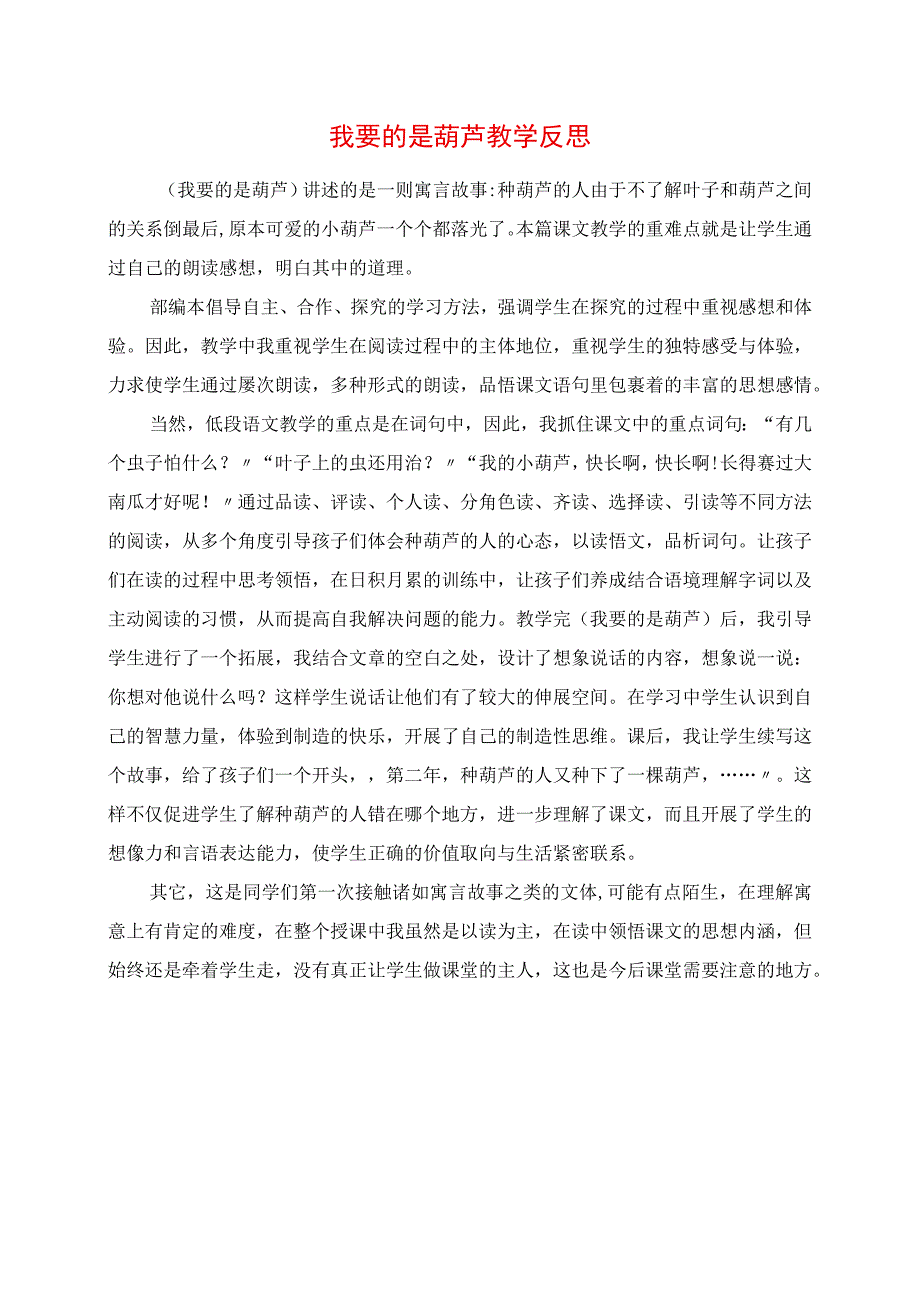 2023年我要的是葫芦 教学反思.docx_第1页