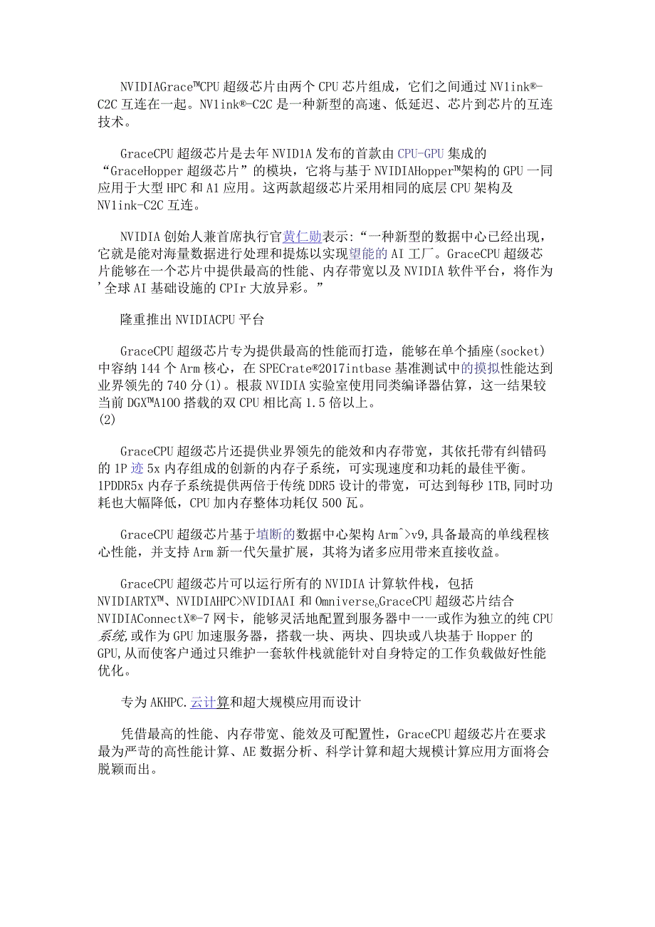 NVIDIA 推出 Grace CPU 超级芯片.docx_第2页