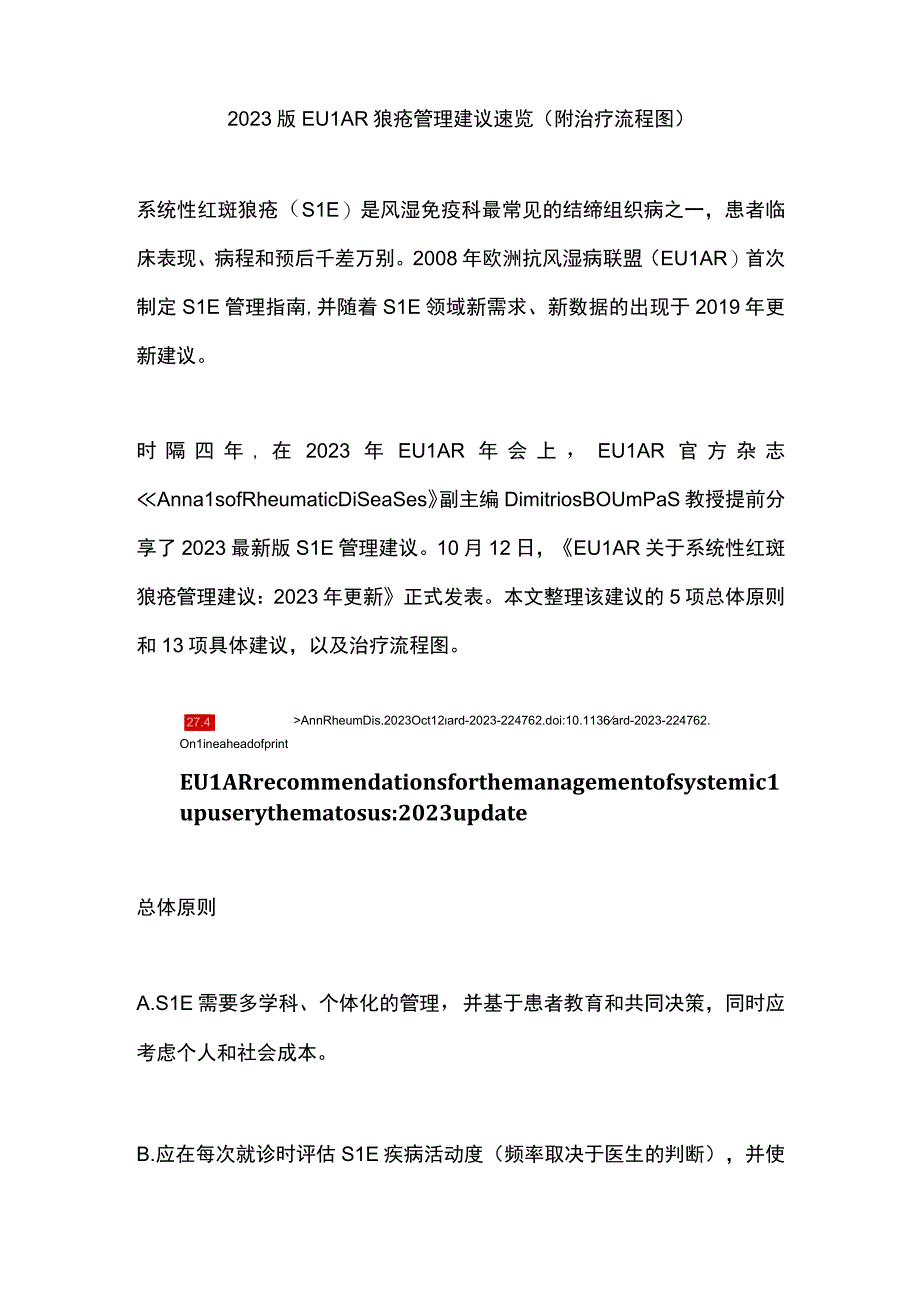 2023版EULAR狼疮管理建议速览（附治疗流程图）.docx_第1页