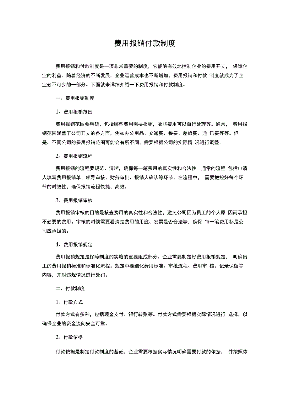 费用报销付款制度.docx_第1页