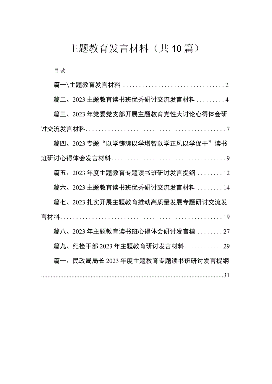 2023主题教育发言材料【10篇】.docx_第1页