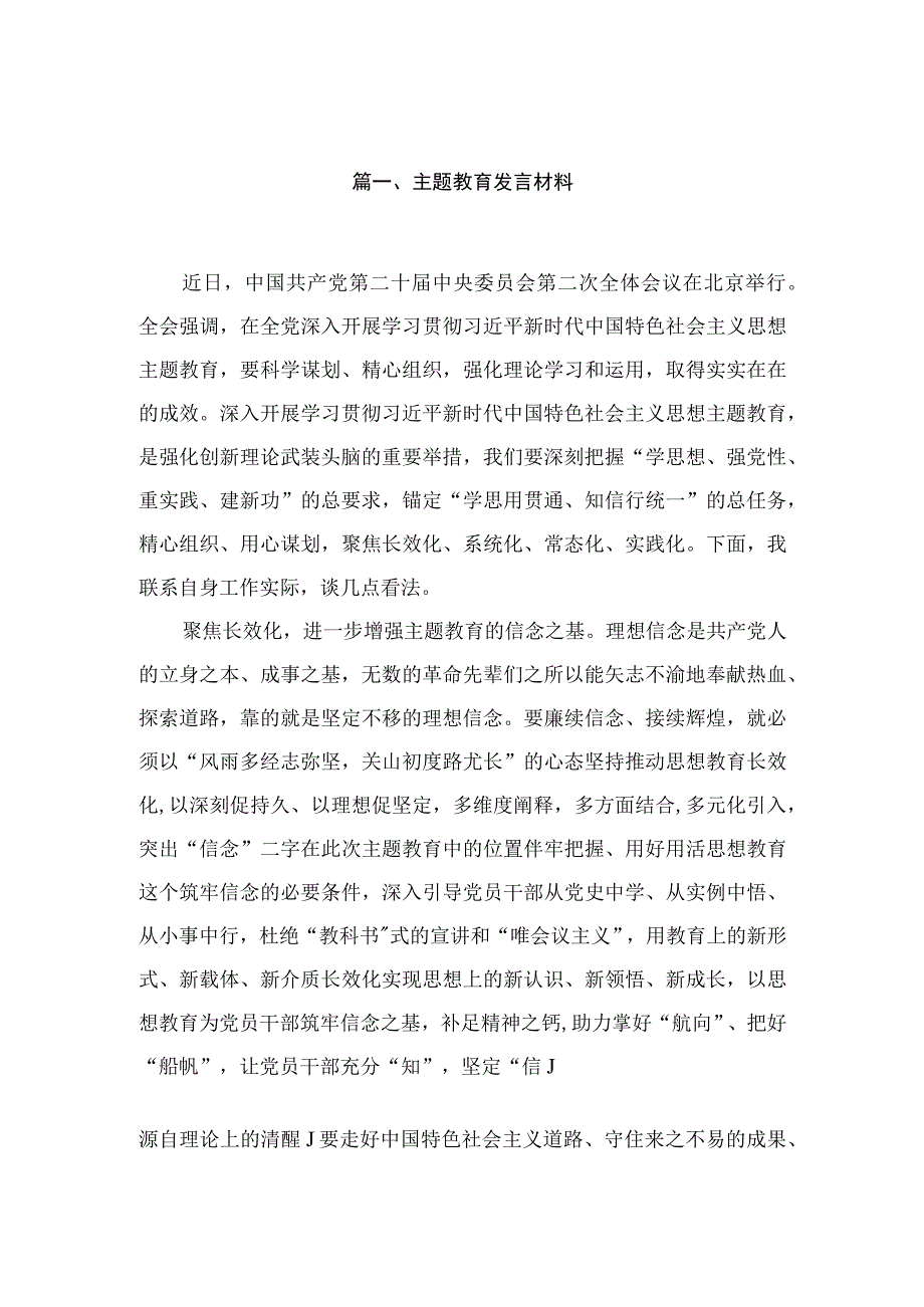 2023主题教育发言材料【10篇】.docx_第2页