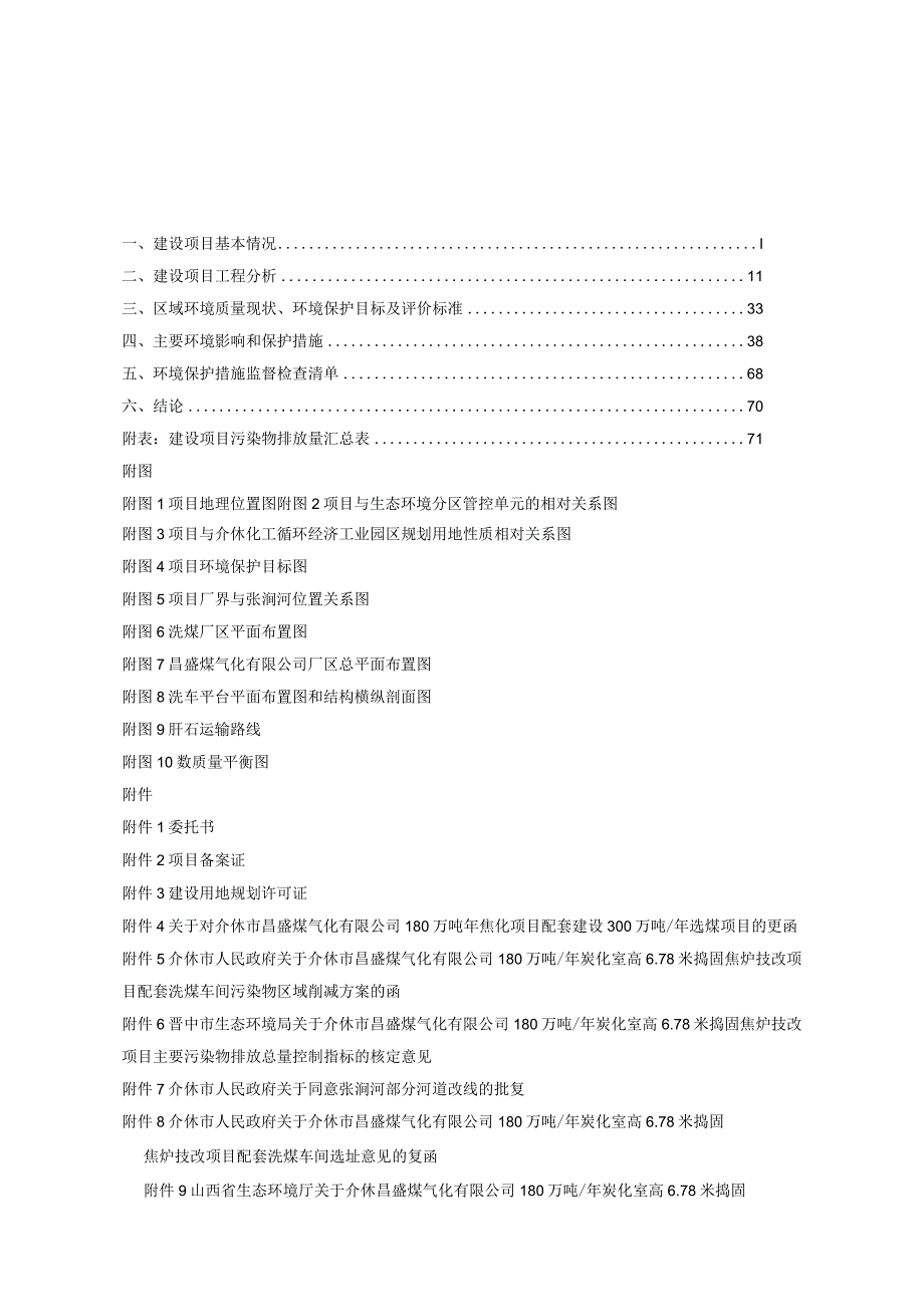 介休市昌盛煤气化有限公司180万吨年炭化室高6.78米捣固焦炉技改配套洗煤车间建设项目.docx_第2页