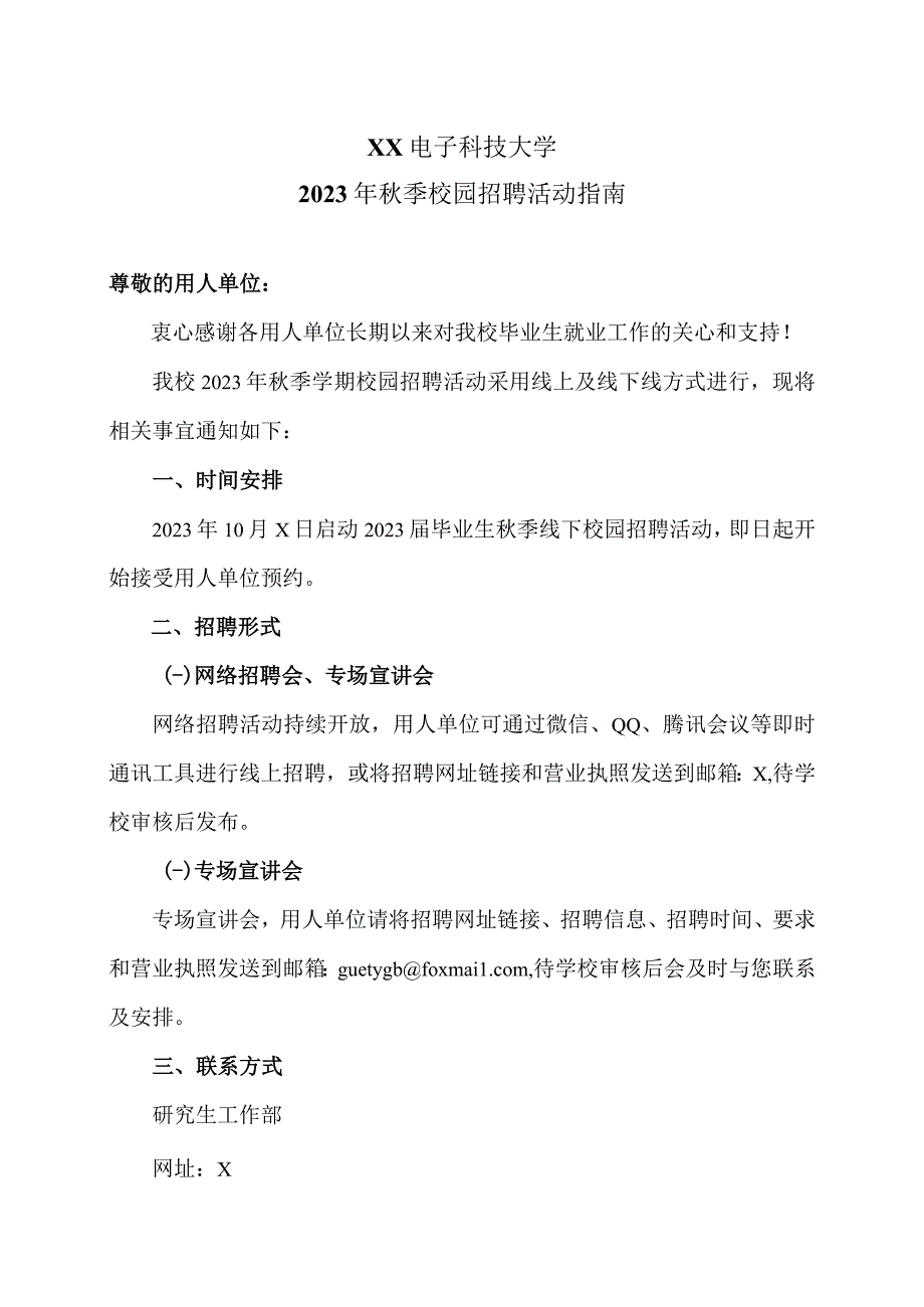 XX电子科技大学2023年秋季校园招聘活动指南.docx_第1页