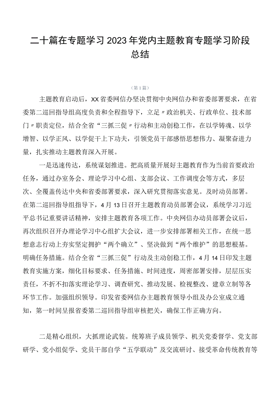 二十篇在专题学习2023年党内主题教育专题学习阶段总结.docx_第1页