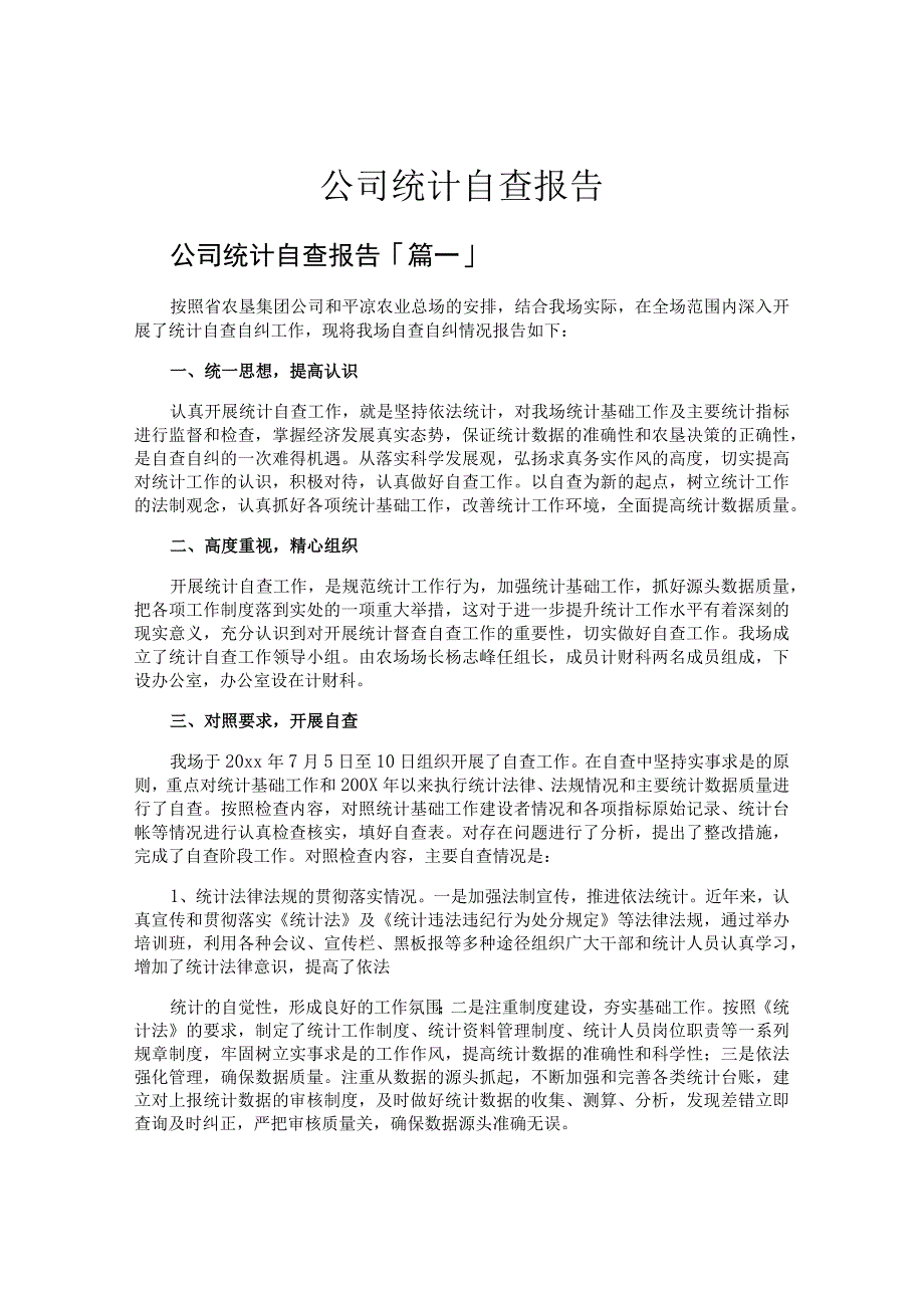 公司统计自查报告.docx_第1页