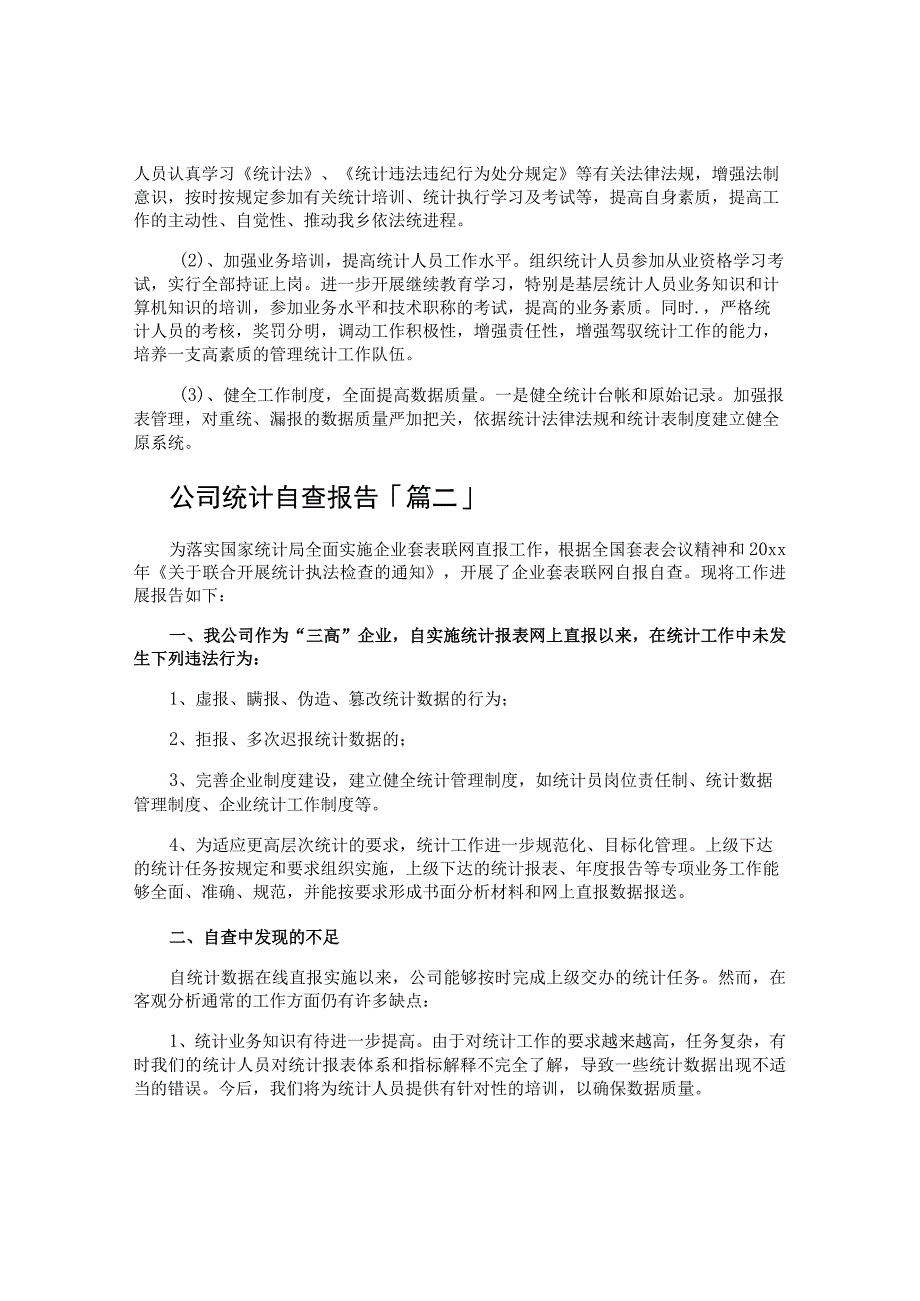 公司统计自查报告.docx_第3页